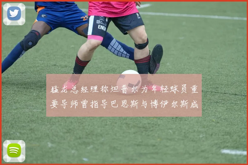 猛龙总经理称坦普尔为年轻球员重要导师曾指导巴恩斯与博伊尔斯成长