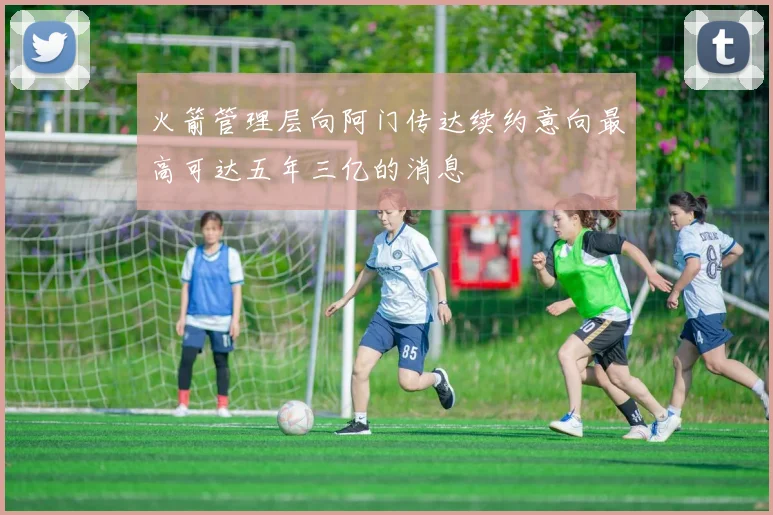 火箭管理层向阿门传达续约意向最高可达五年三亿的消息