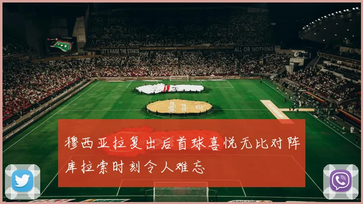 穆西亚拉复出后首球喜悦无比对阵库拉索时刻令人难忘