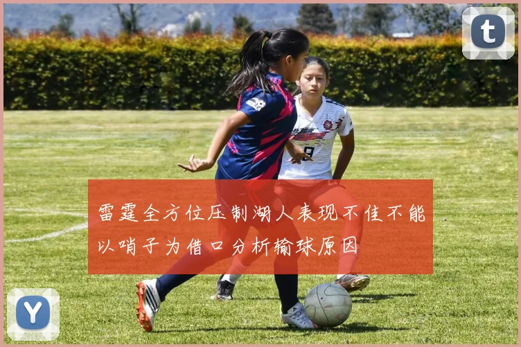 雷霆全方位压制湖人表现不佳不能以哨子为借口分析输球原因
